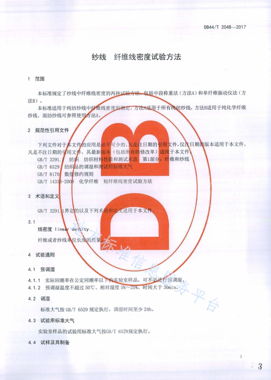 纱线 纤维线密度试验方法DB44／T 2048-2017.pdf_第3页