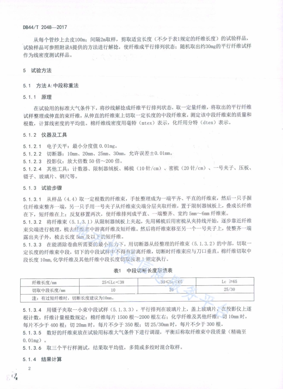 纱线 纤维线密度试验方法DB44／T 2048-2017.pdf_第4页