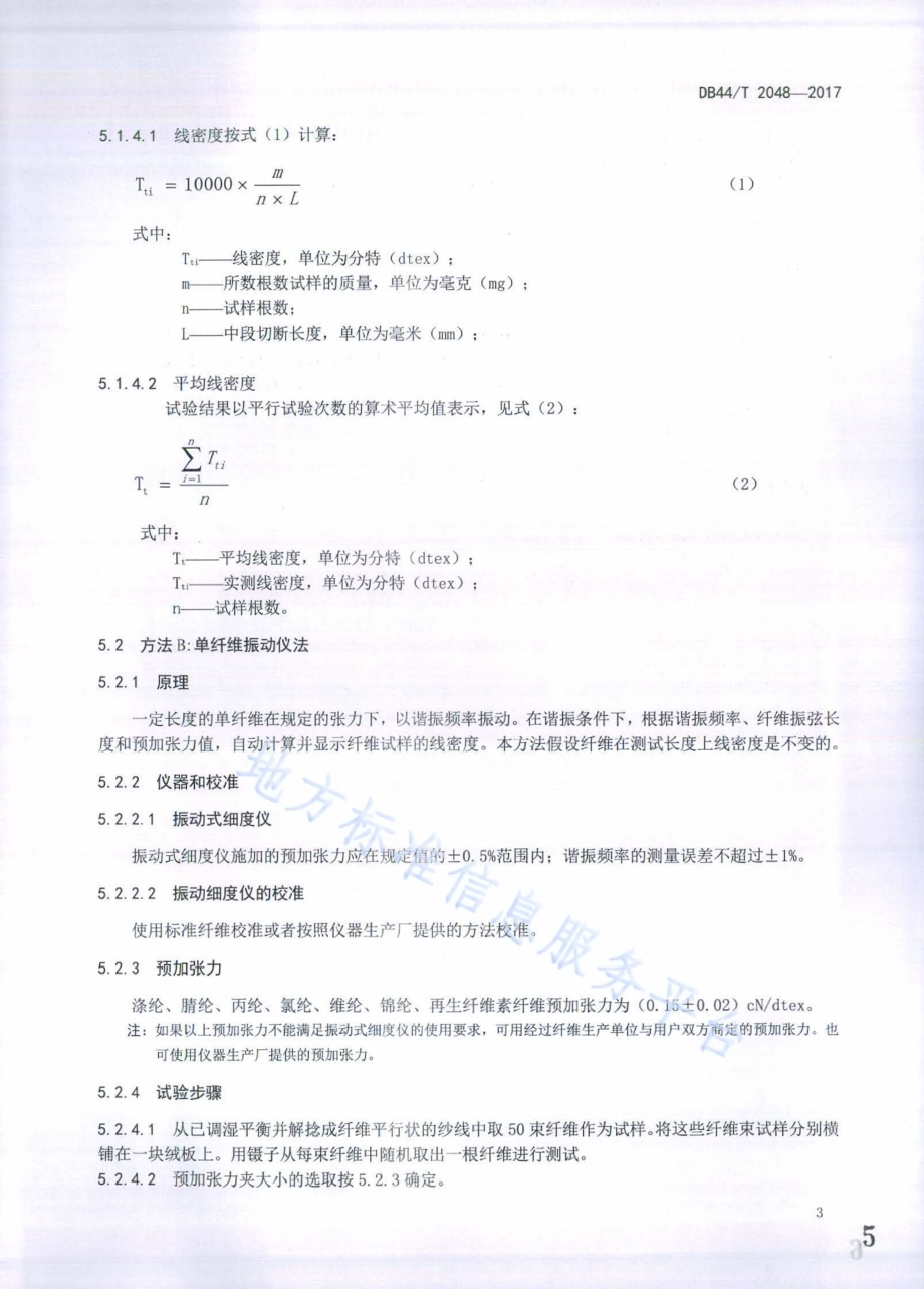 纱线 纤维线密度试验方法DB44／T 2048-2017.pdf_第5页