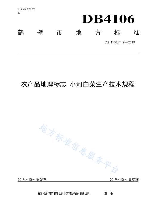 农产品地理标志小河白菜生产技术规程DB4106／T 9-2019.pdf