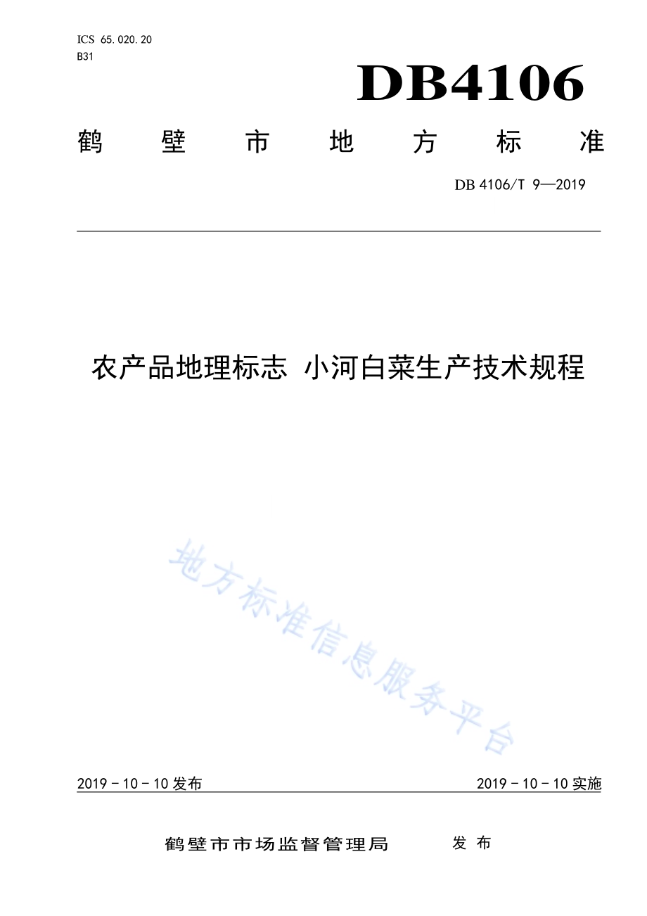 农产品地理标志小河白菜生产技术规程DB4106／T 9-2019.pdf_第1页