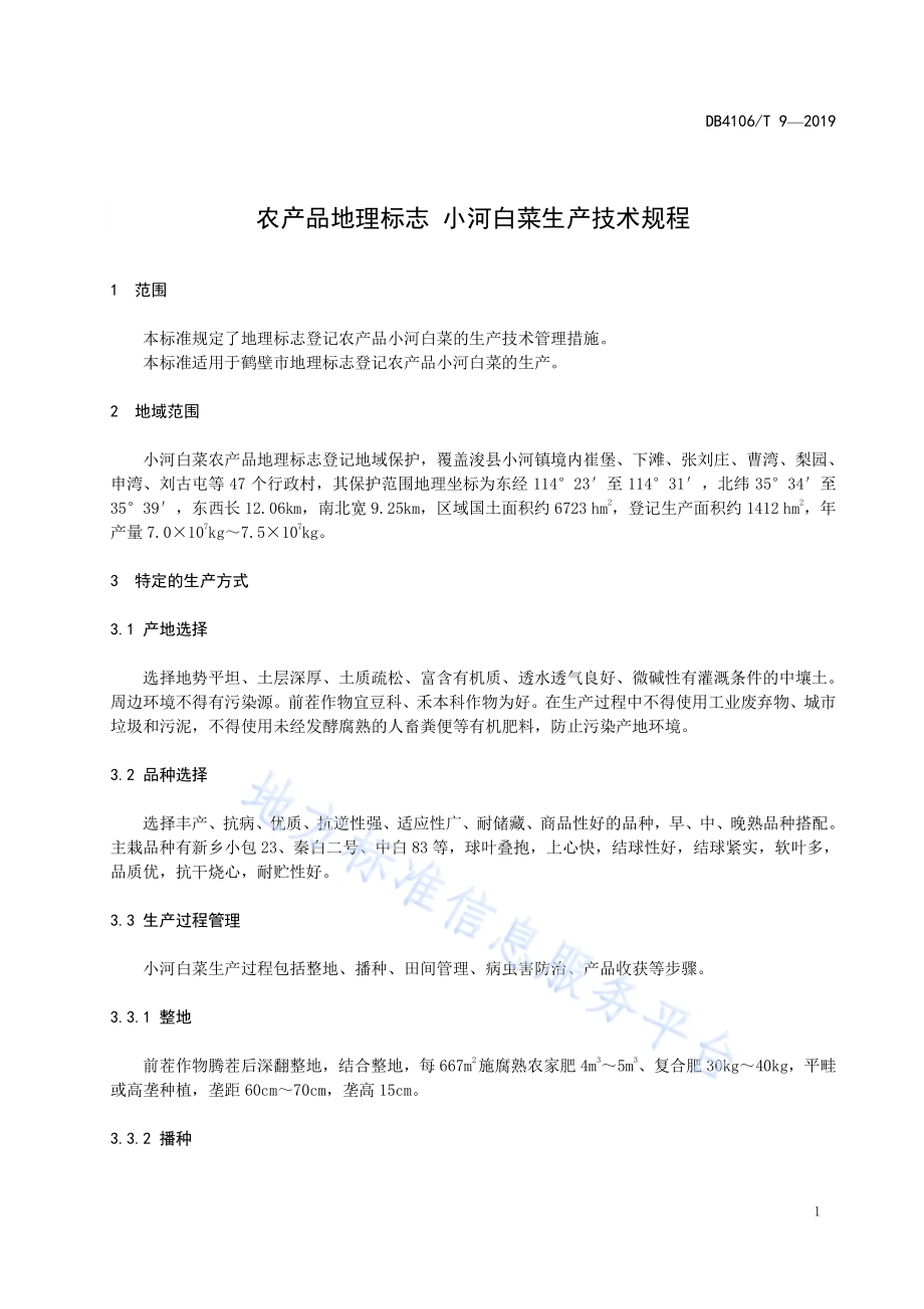 农产品地理标志小河白菜生产技术规程DB4106／T 9-2019.pdf_第3页