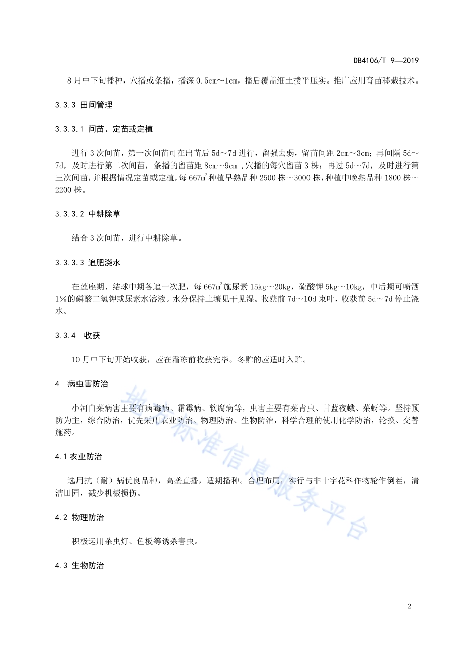 农产品地理标志小河白菜生产技术规程DB4106／T 9-2019.pdf_第4页