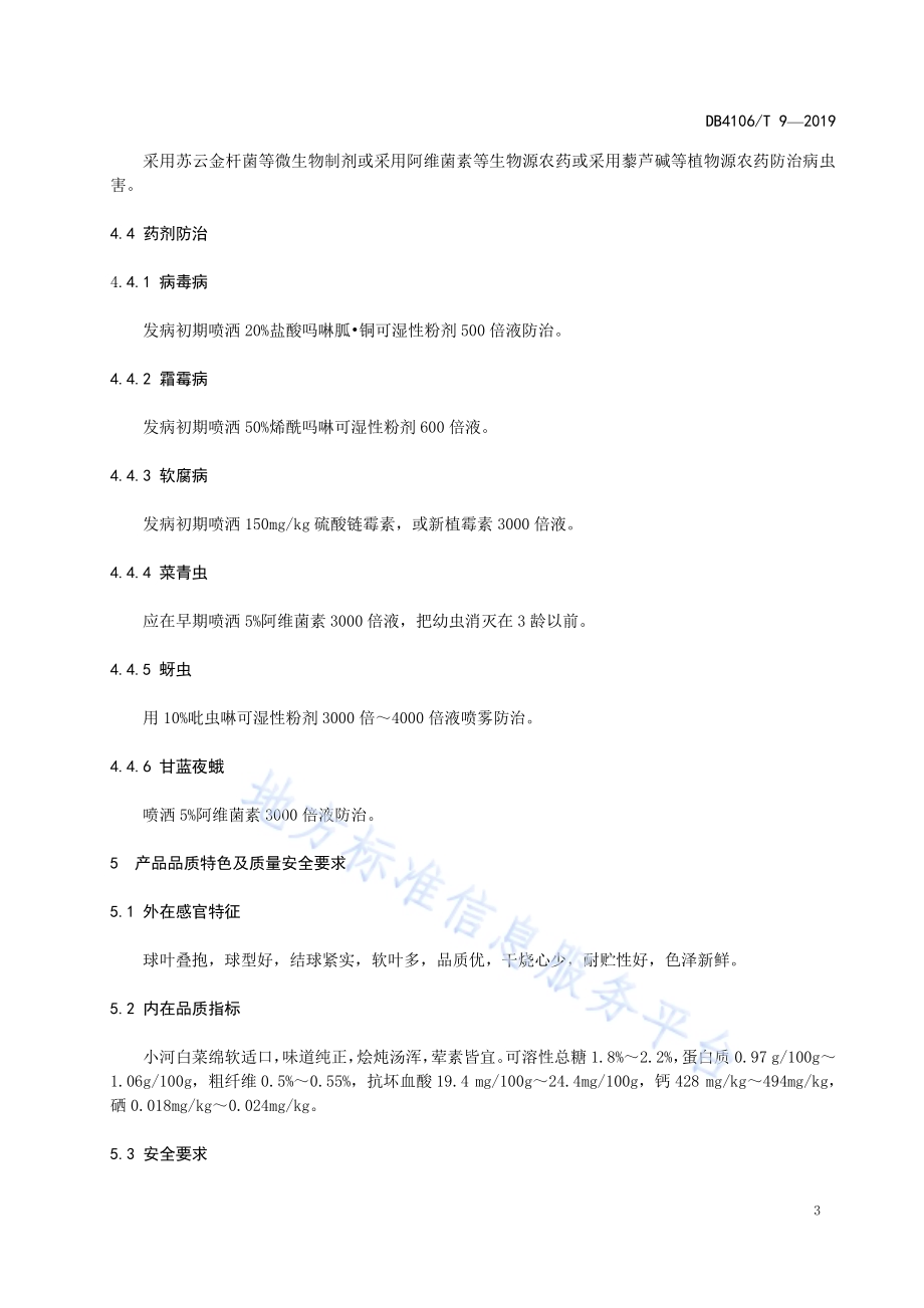 农产品地理标志小河白菜生产技术规程DB4106／T 9-2019.pdf_第5页
