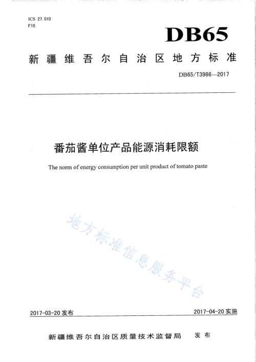 番茄酱单位产品能源消耗限额DB65／T 3986-2017.pdf