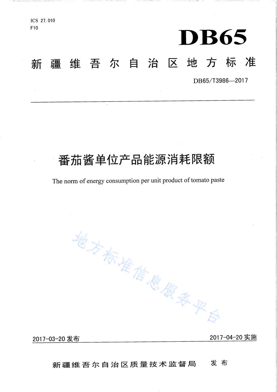 番茄酱单位产品能源消耗限额DB65／T 3986-2017.pdf_第1页