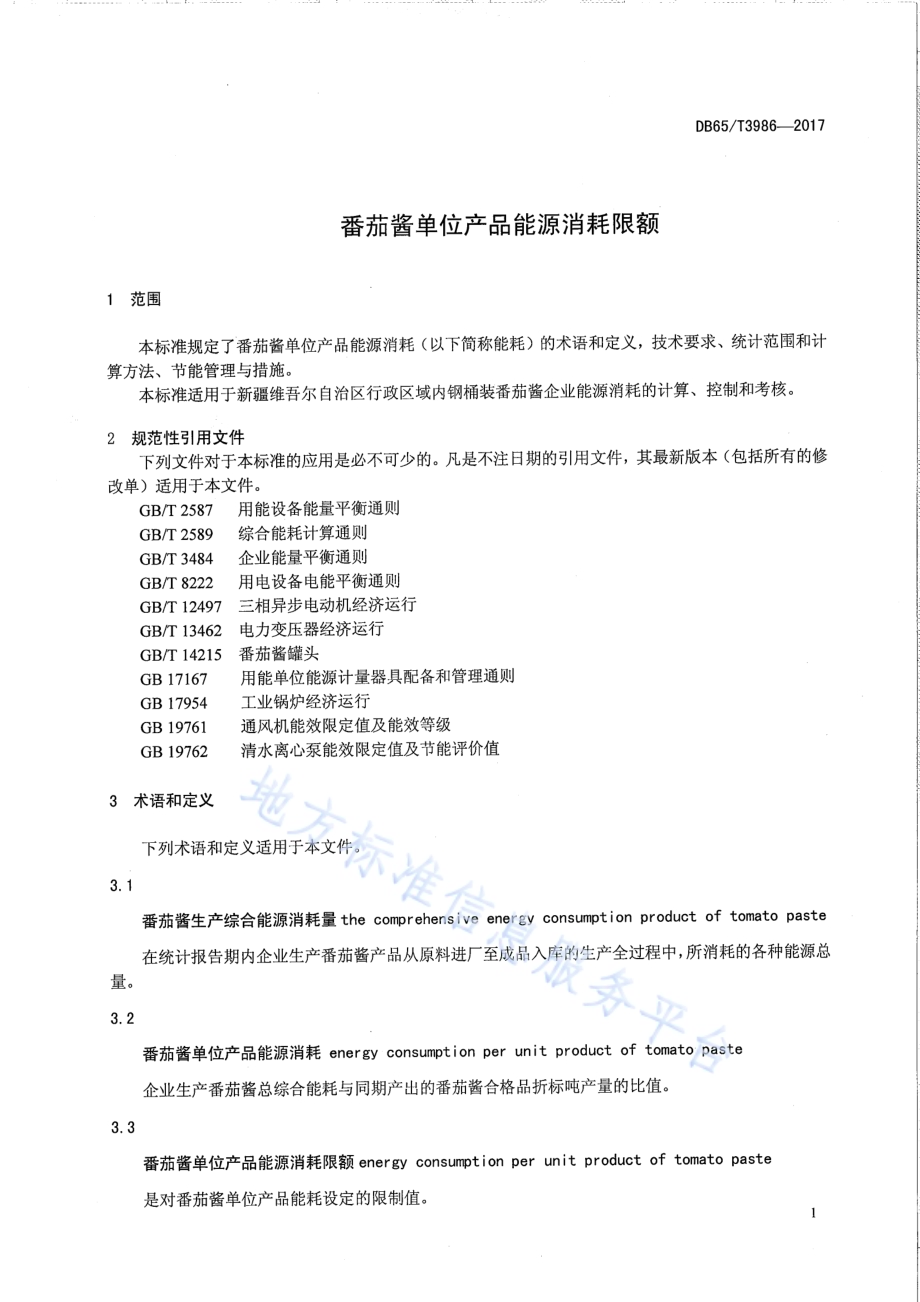 番茄酱单位产品能源消耗限额DB65／T 3986-2017.pdf_第3页