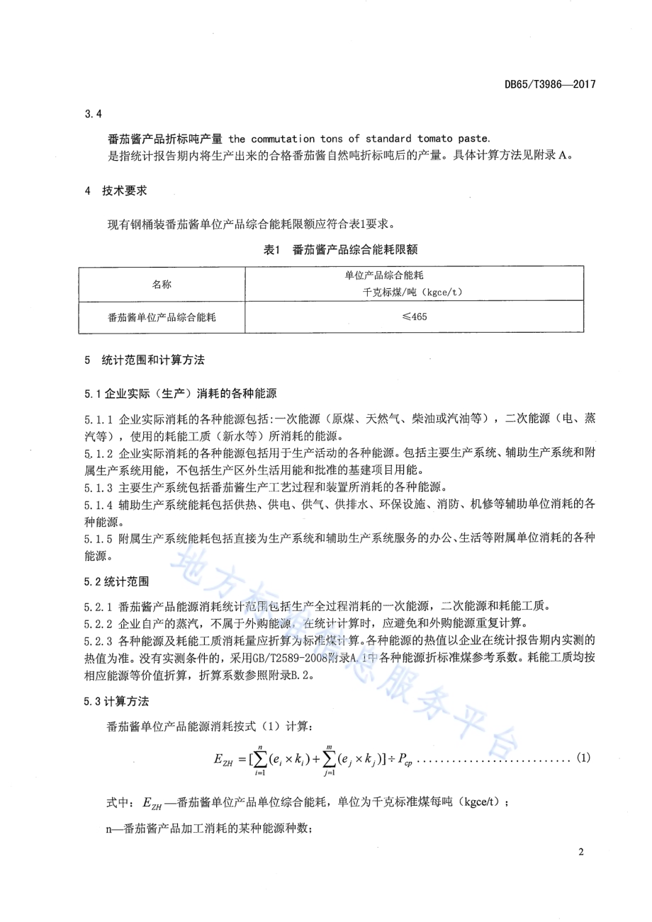 番茄酱单位产品能源消耗限额DB65／T 3986-2017.pdf_第4页