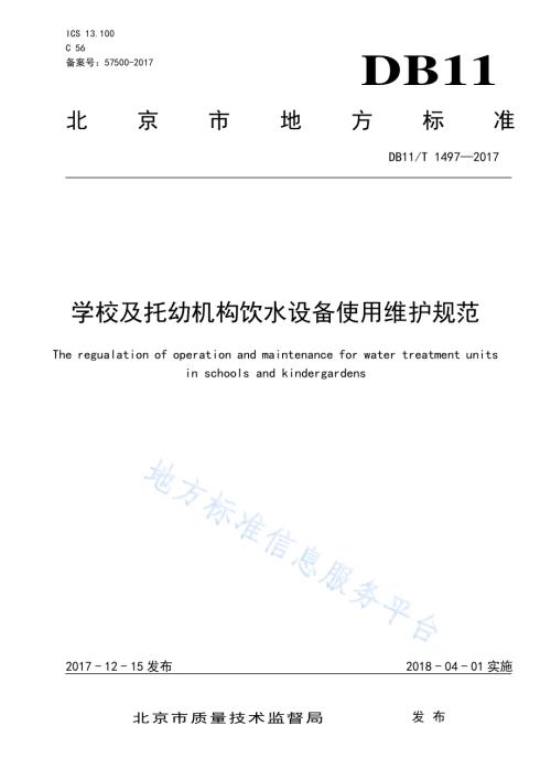 学校及托幼机构饮水设备使用维护规范DB11／T 1497-2017.pdf