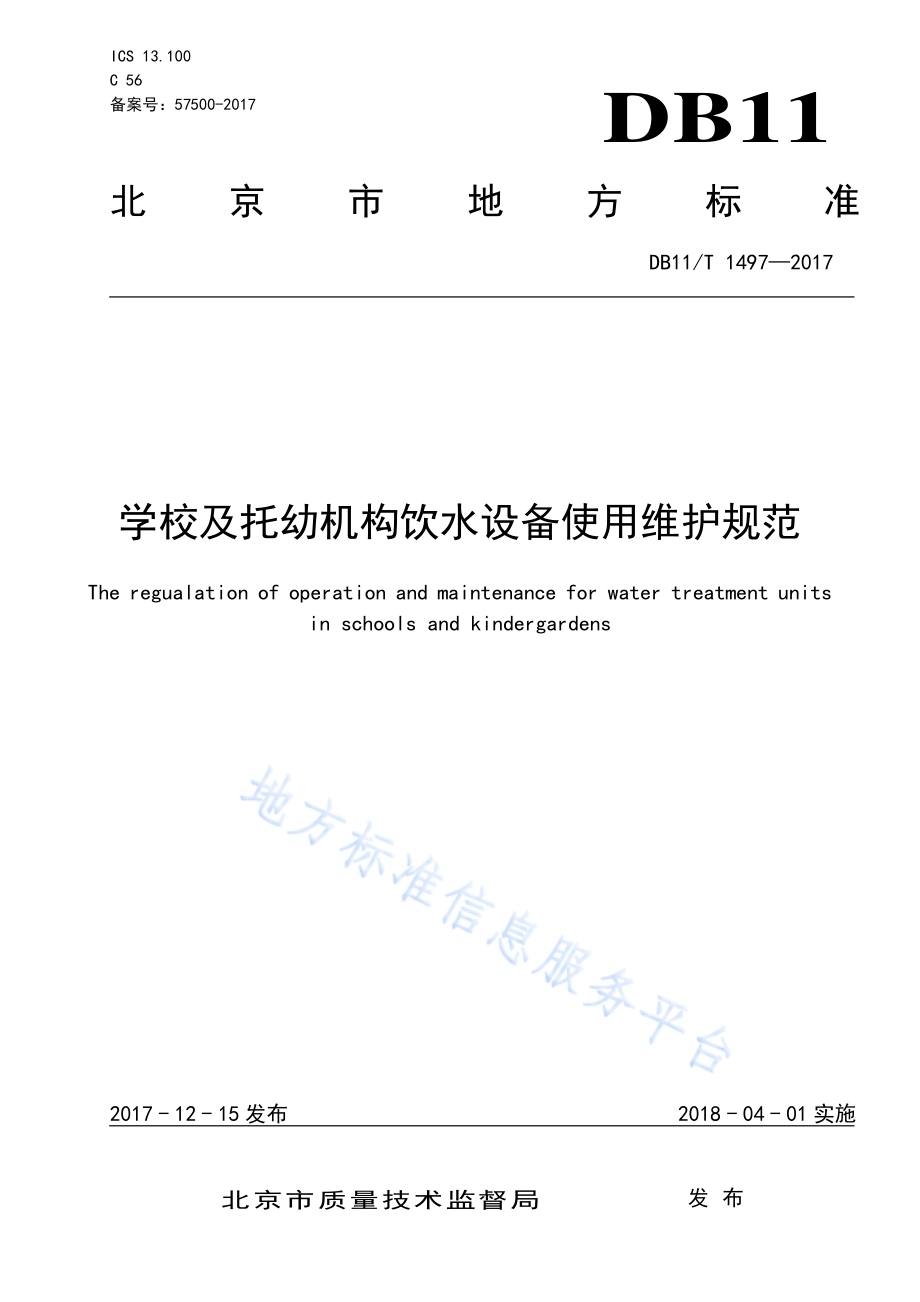 学校及托幼机构饮水设备使用维护规范DB11／T 1497-2017.pdf_第1页