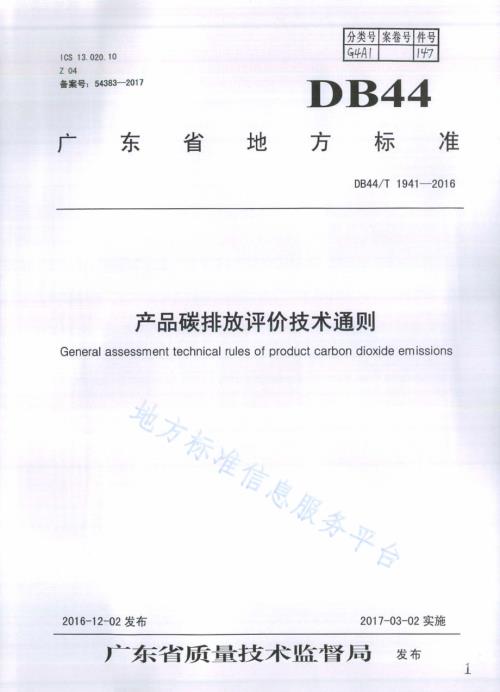 产品碳排放评价技术通则DB44／T 1941-2016.pdf