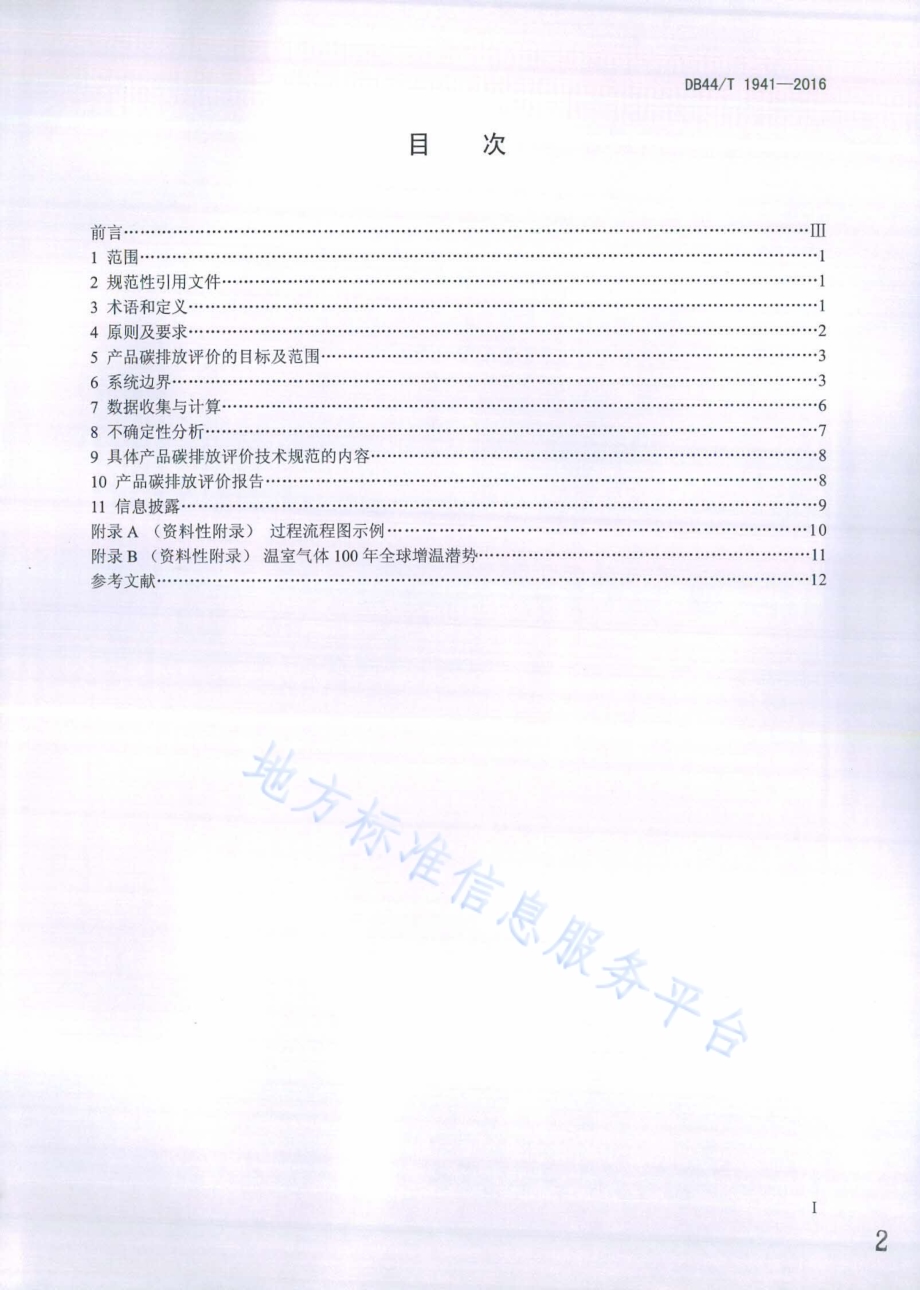 产品碳排放评价技术通则DB44／T 1941-2016.pdf_第2页