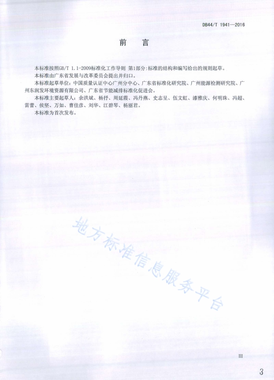 产品碳排放评价技术通则DB44／T 1941-2016.pdf_第3页
