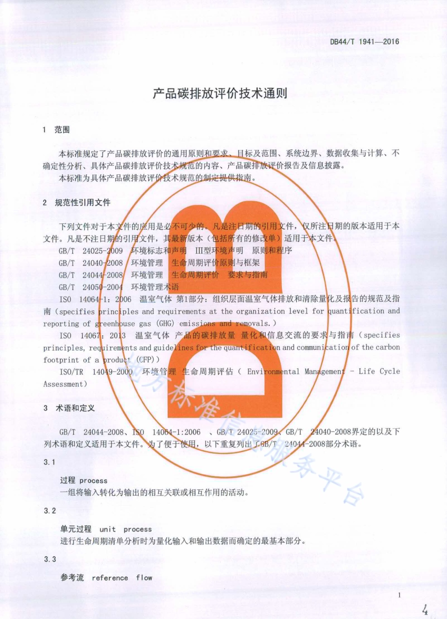 产品碳排放评价技术通则DB44／T 1941-2016.pdf_第4页