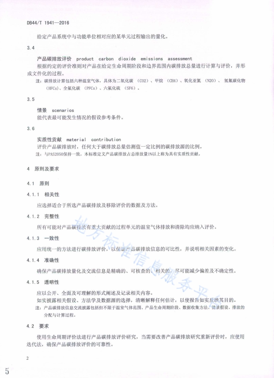 产品碳排放评价技术通则DB44／T 1941-2016.pdf_第5页