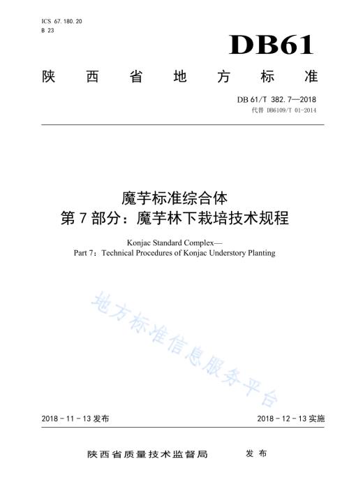 魔芋标准综合体第7部分：魔芋林下栽培技术规程DB61／T 382.7-2018.pdf