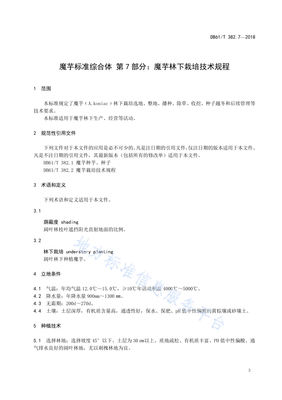 魔芋标准综合体第7部分：魔芋林下栽培技术规程DB61／T 382.7-2018.pdf_第5页