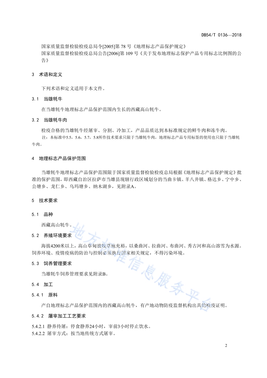 地理标志产品 当雄牦牛DB54／T 0136-2018.pdf_第5页