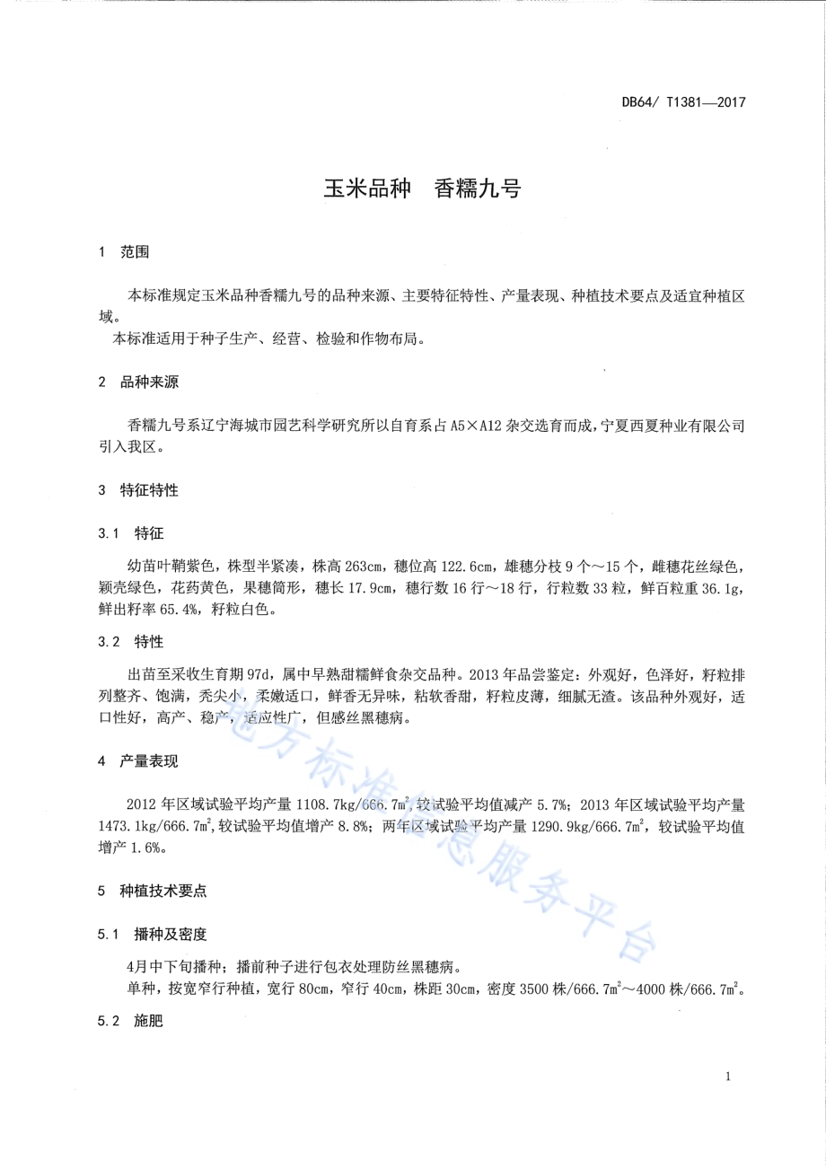 玉米品种 香糯九号DB64／T 1381-2017.pdf_第5页