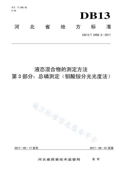 液态混合物的测定方法：第3部分：总磷测定（钼酸铵分光光度法）DB13／T 2499.3-2017.pdf