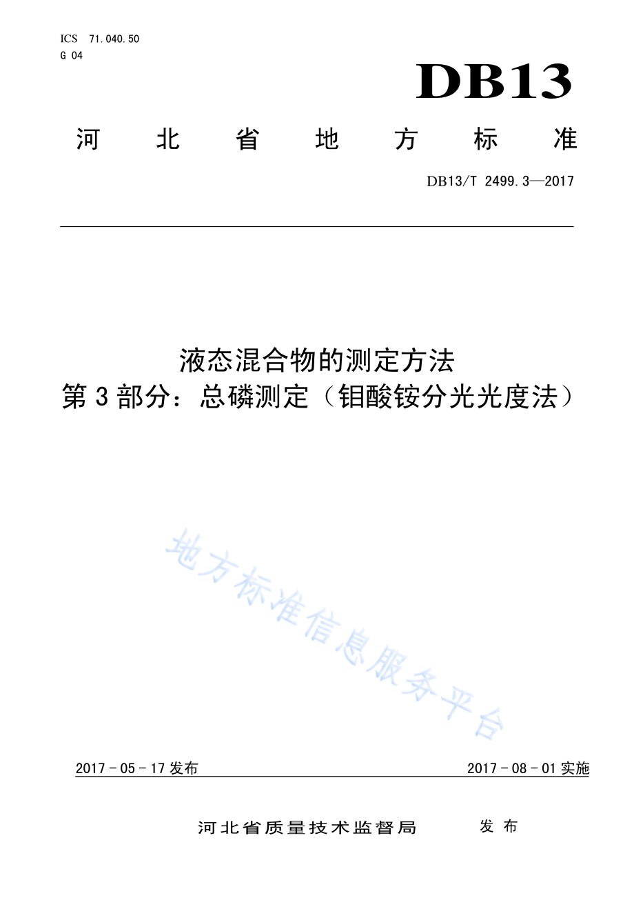 液态混合物的测定方法：第3部分：总磷测定（钼酸铵分光光度法）DB13／T 2499.3-2017.pdf_第1页