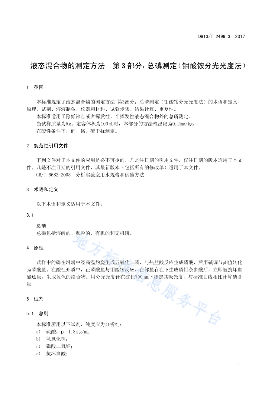 液态混合物的测定方法：第3部分：总磷测定（钼酸铵分光光度法）DB13／T 2499.3-2017.pdf_第5页