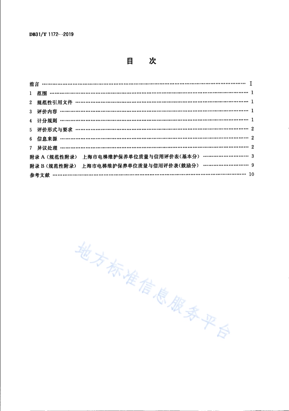 电梯维护保养单位质量与信用评价规范DB31／T 1172—2019.pdf_第2页
