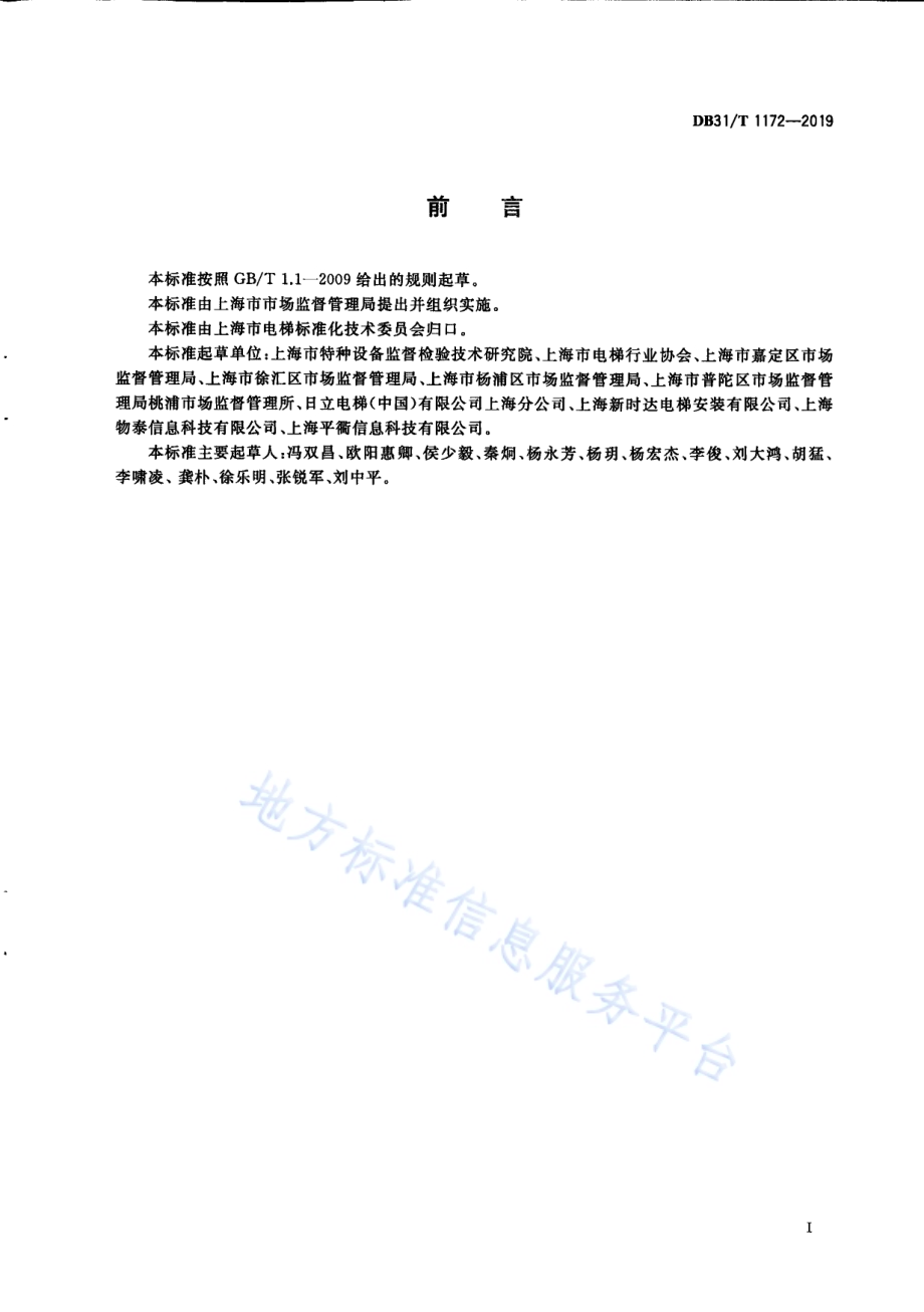 电梯维护保养单位质量与信用评价规范DB31／T 1172—2019.pdf_第3页
