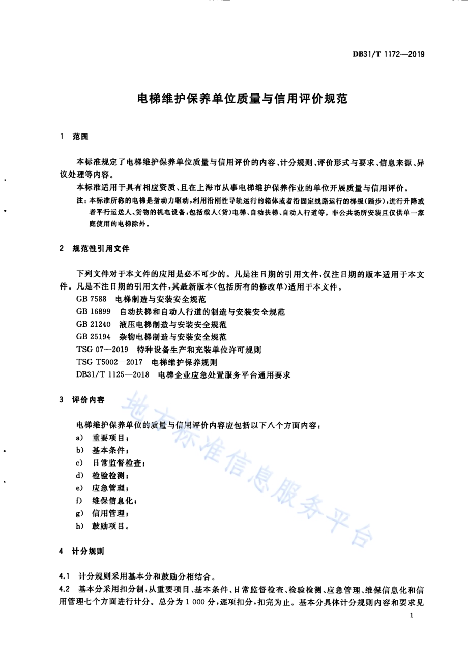 电梯维护保养单位质量与信用评价规范DB31／T 1172—2019.pdf_第5页