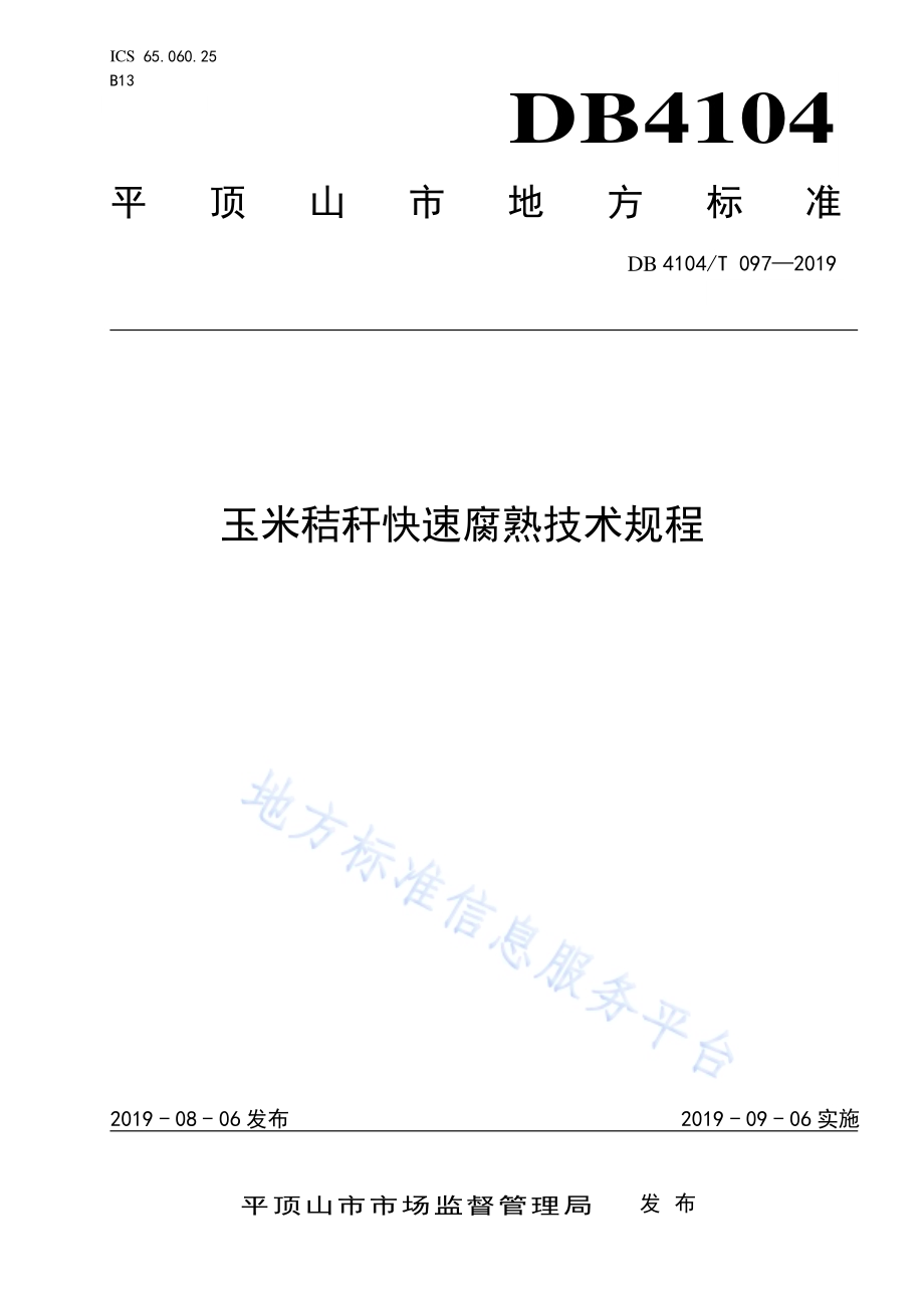 玉米秸秆快速腐熟技术规程DB4104／T 097-2019.pdf_第1页