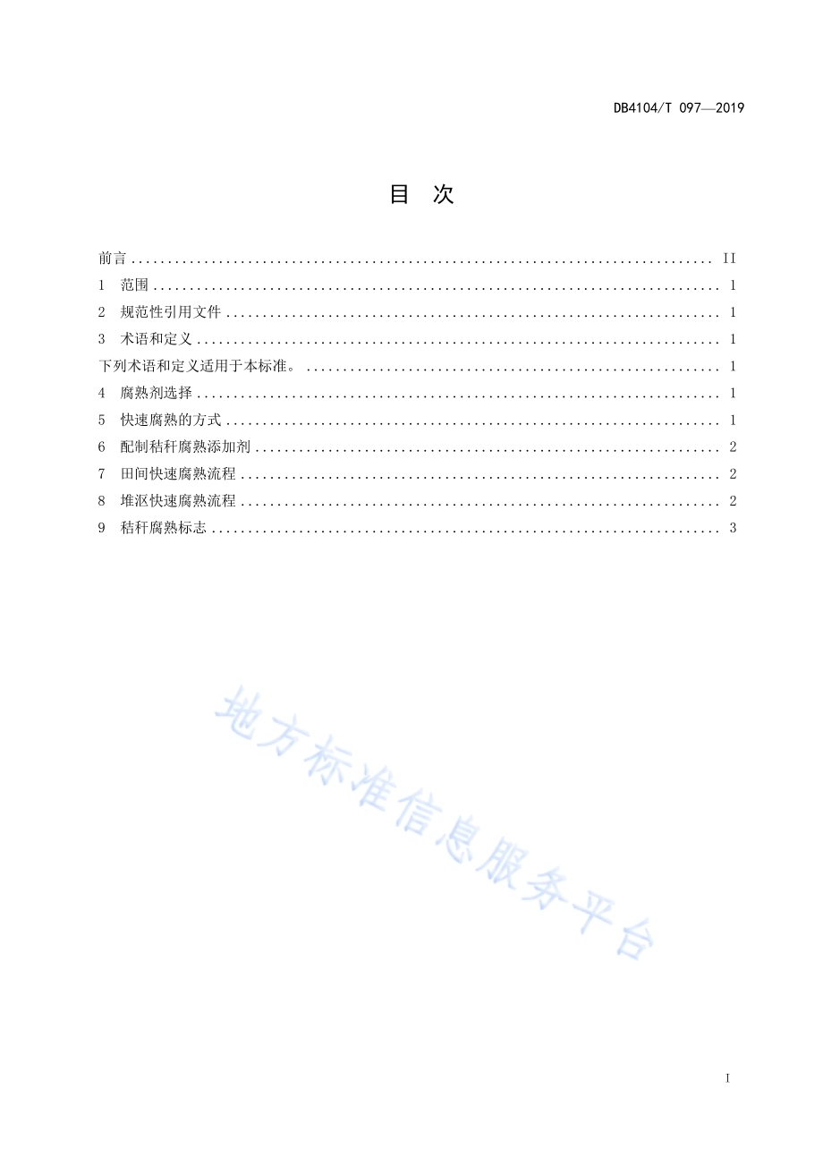 玉米秸秆快速腐熟技术规程DB4104／T 097-2019.pdf_第3页