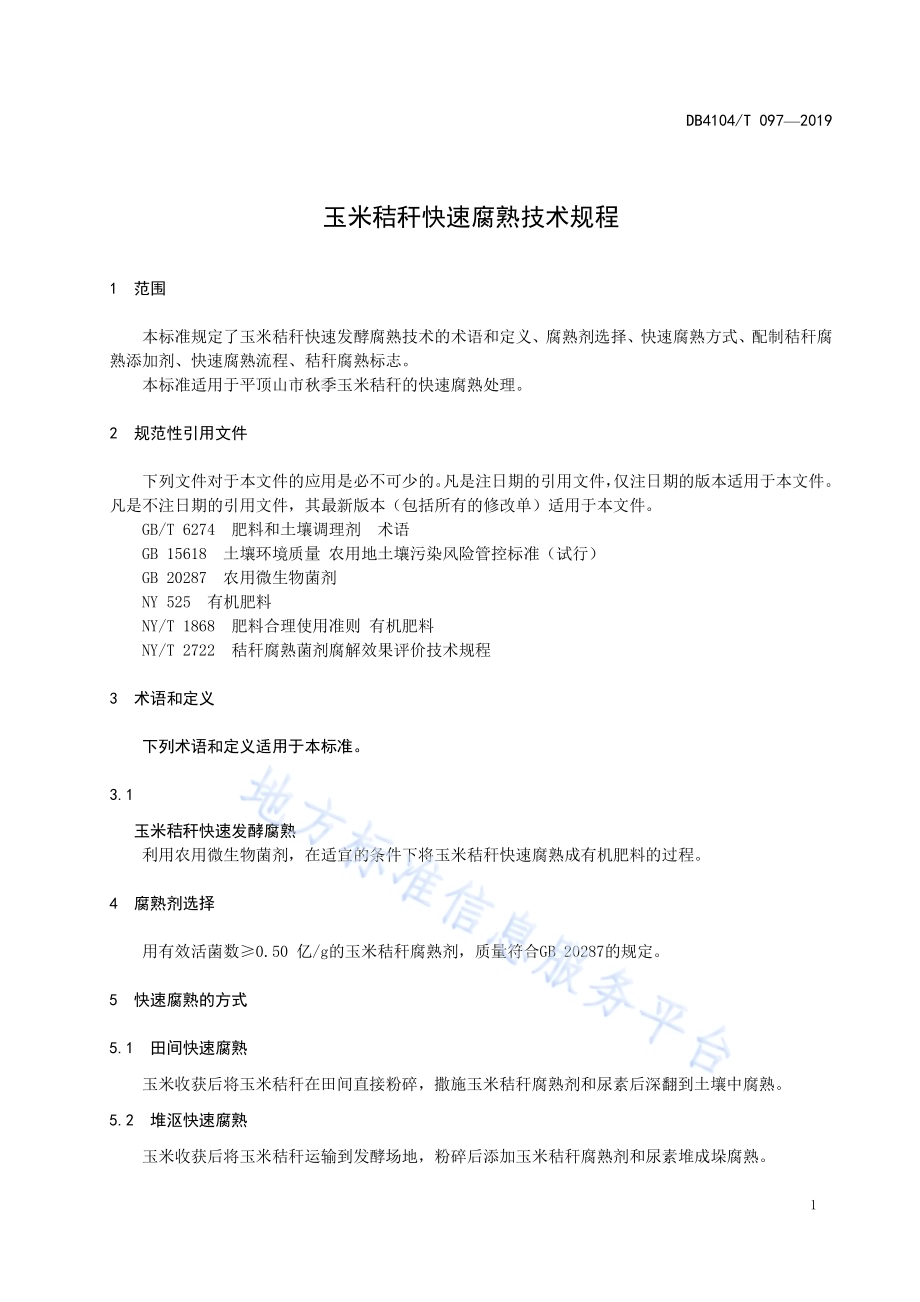 玉米秸秆快速腐熟技术规程DB4104／T 097-2019.pdf_第5页
