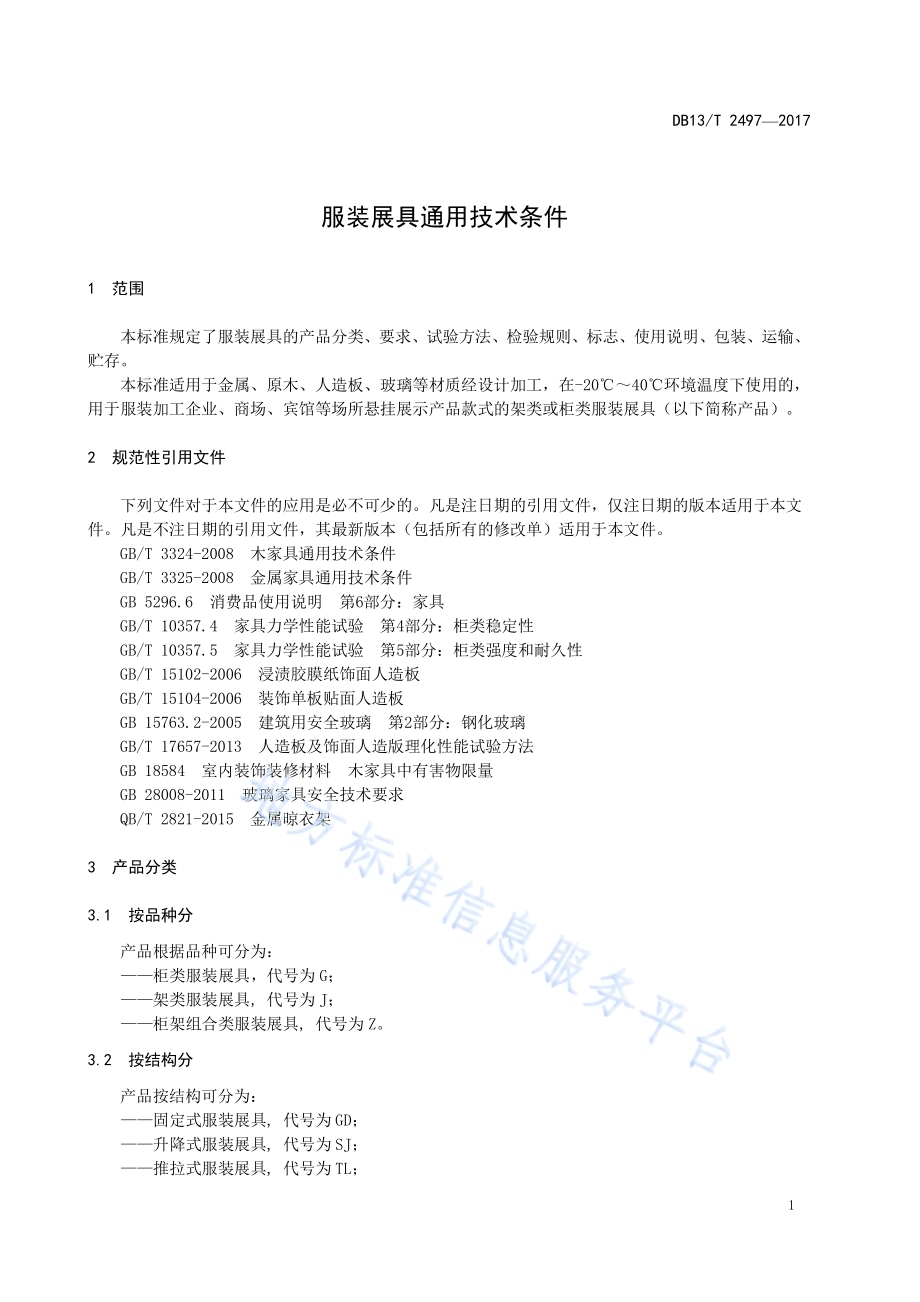 服装展具通用技术条件DB13／T 2497-2017.pdf_第5页