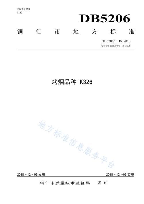 烤烟品种K326DB5206／T45-2018.pdf