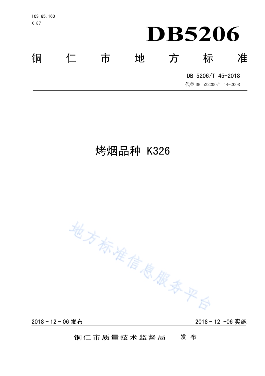 烤烟品种K326DB5206／T45-2018.pdf_第1页