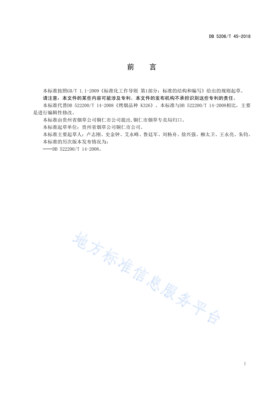 烤烟品种K326DB5206／T45-2018.pdf_第2页