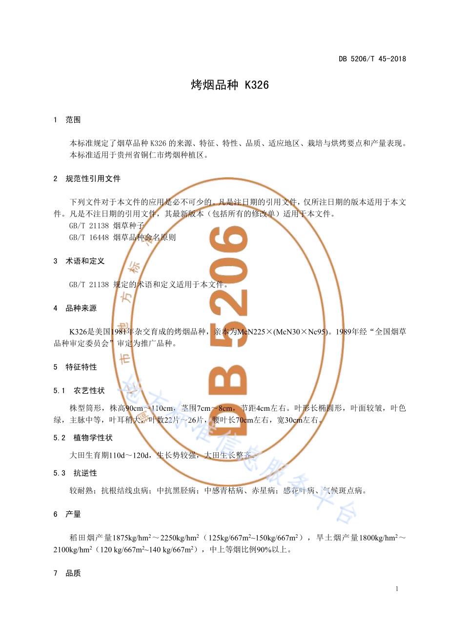 烤烟品种K326DB5206／T45-2018.pdf_第3页