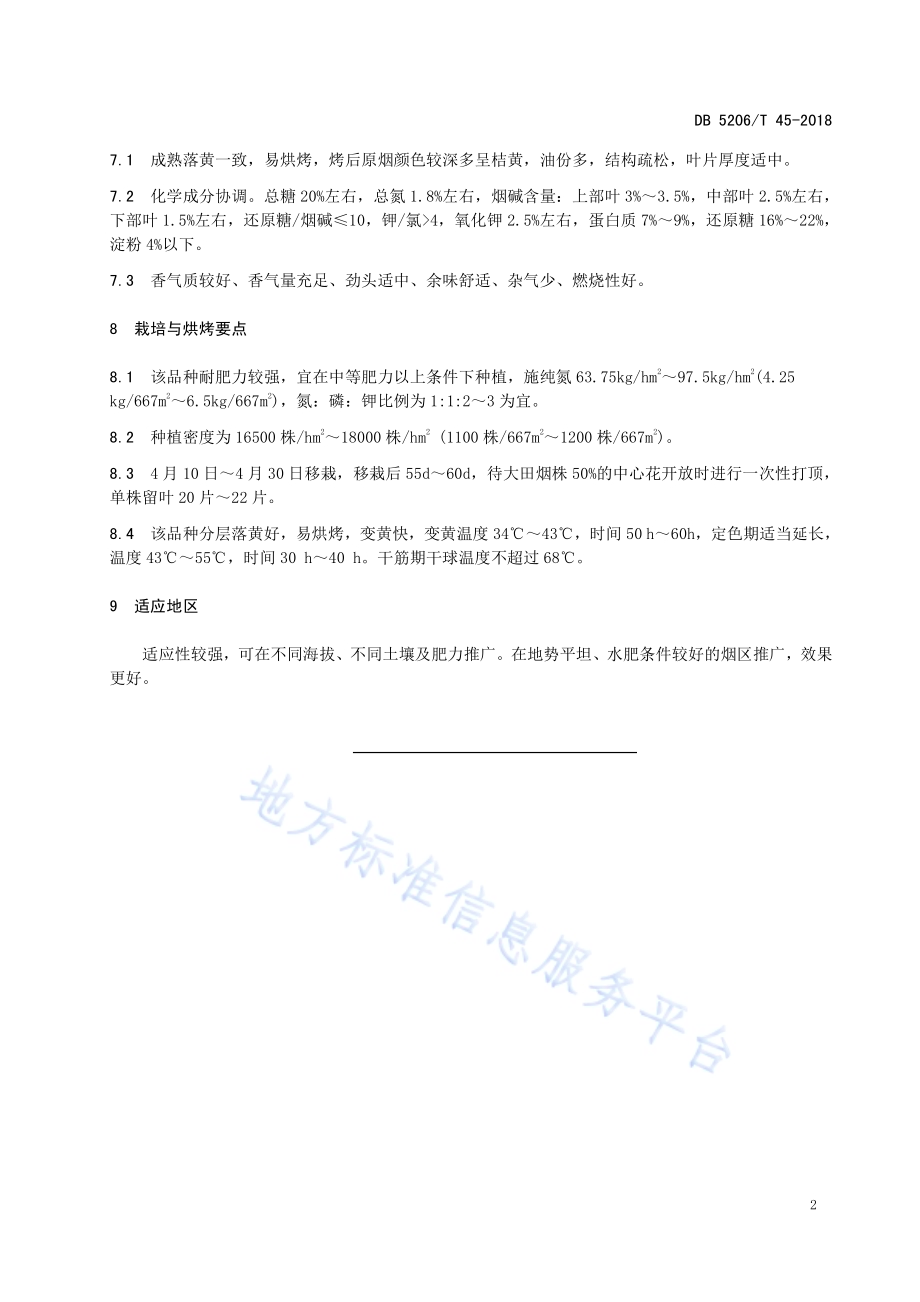烤烟品种K326DB5206／T45-2018.pdf_第4页