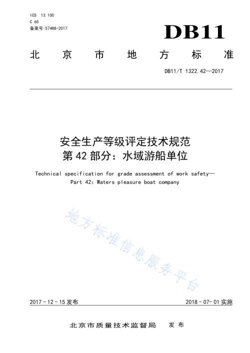 安全生产等级评定技术规范 第42部分：水域游船单位DB11／T 1322.42-2017.pdf