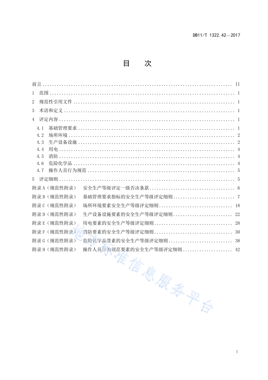 安全生产等级评定技术规范 第42部分：水域游船单位DB11／T 1322.42-2017.pdf_第3页