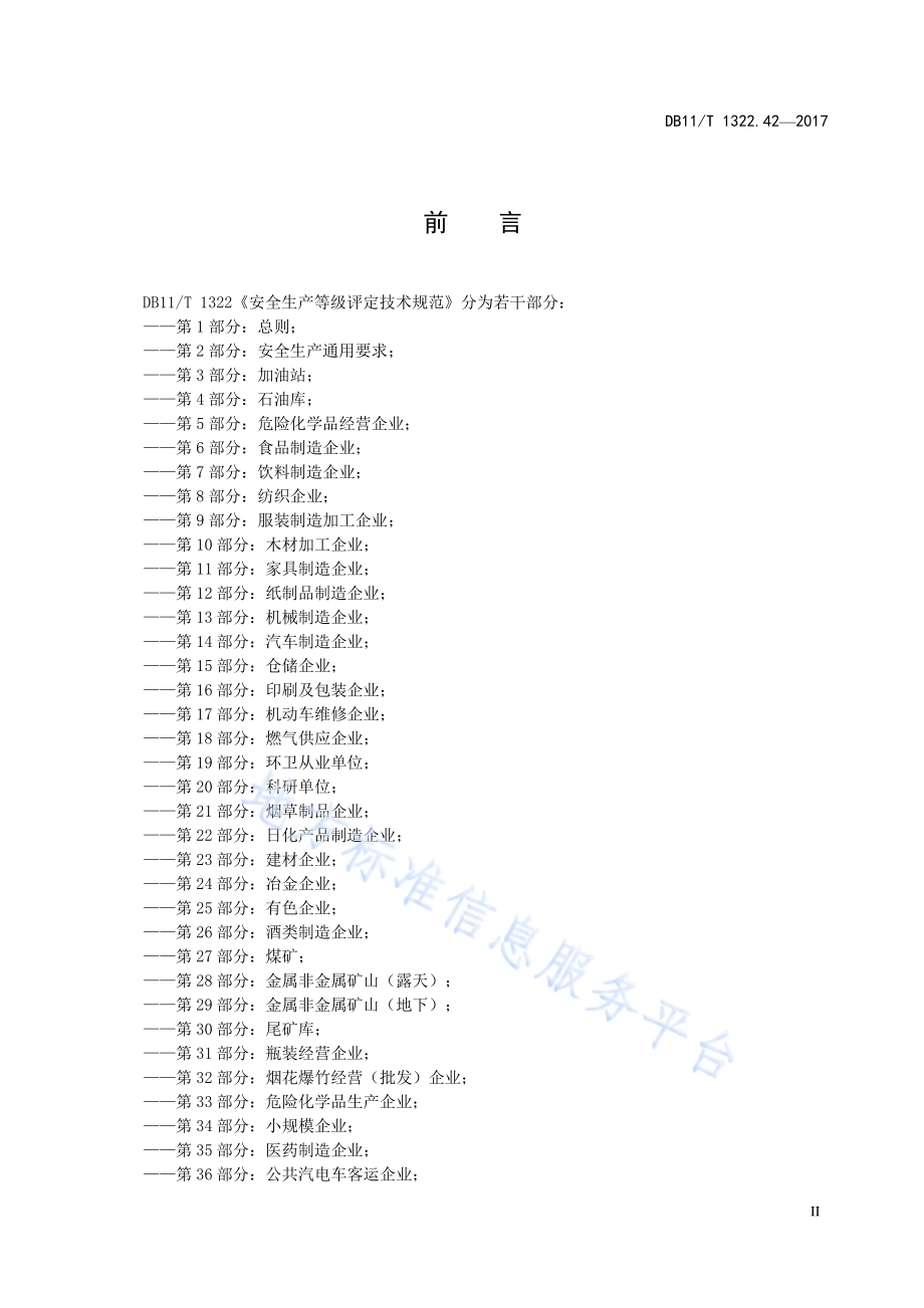 安全生产等级评定技术规范 第42部分：水域游船单位DB11／T 1322.42-2017.pdf_第4页