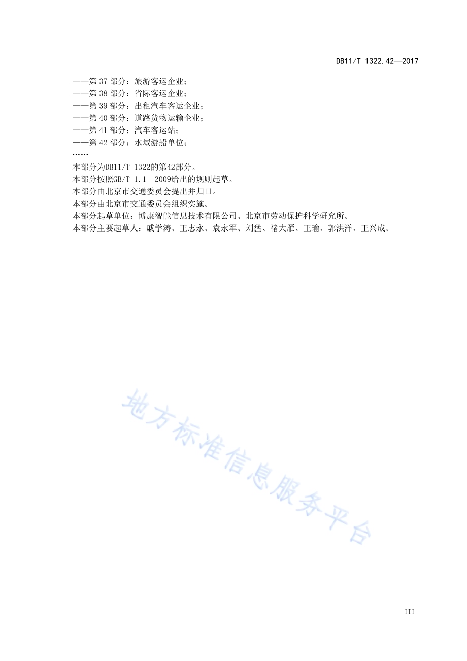 安全生产等级评定技术规范 第42部分：水域游船单位DB11／T 1322.42-2017.pdf_第5页