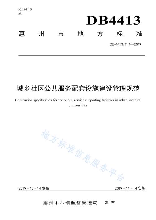 城乡社区公共服务配套设施建设管理规范DB4413／T 4-2019.pdf