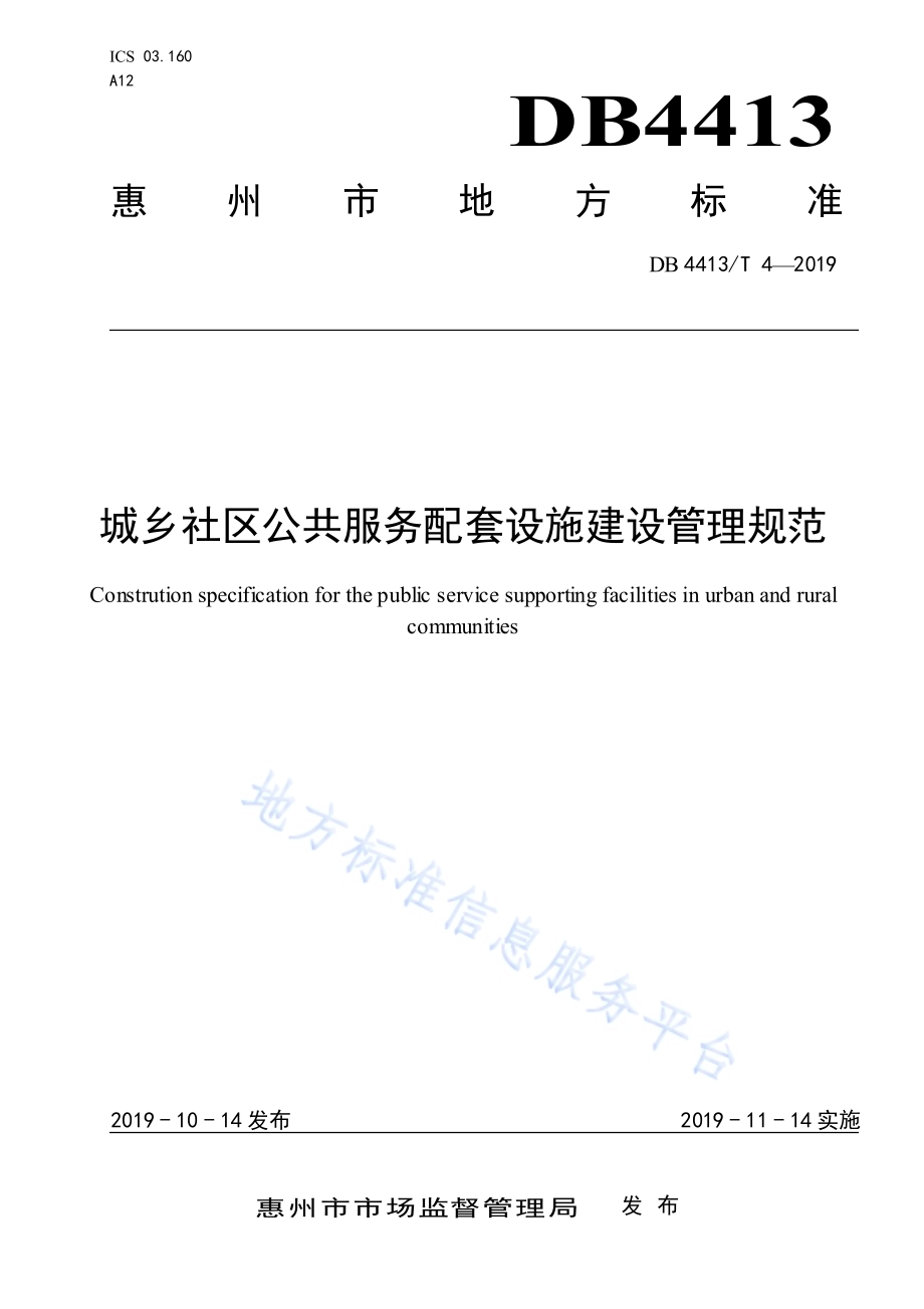 城乡社区公共服务配套设施建设管理规范DB4413／T 4-2019.pdf_第1页