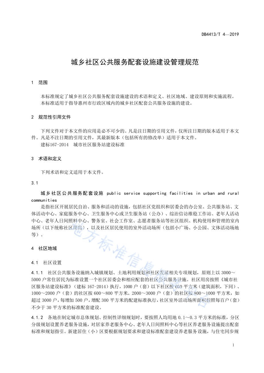 城乡社区公共服务配套设施建设管理规范DB4413／T 4-2019.pdf_第5页
