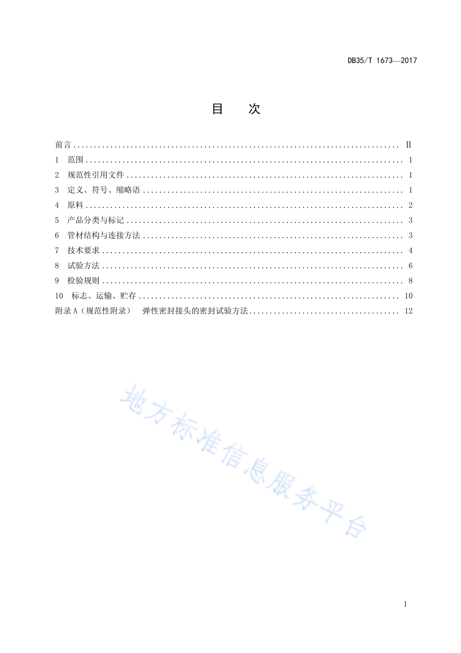 埋地排水排污用改性聚丙烯（PP）双壁波纹 管技术条件DB35／T 1673-2017.pdf_第3页