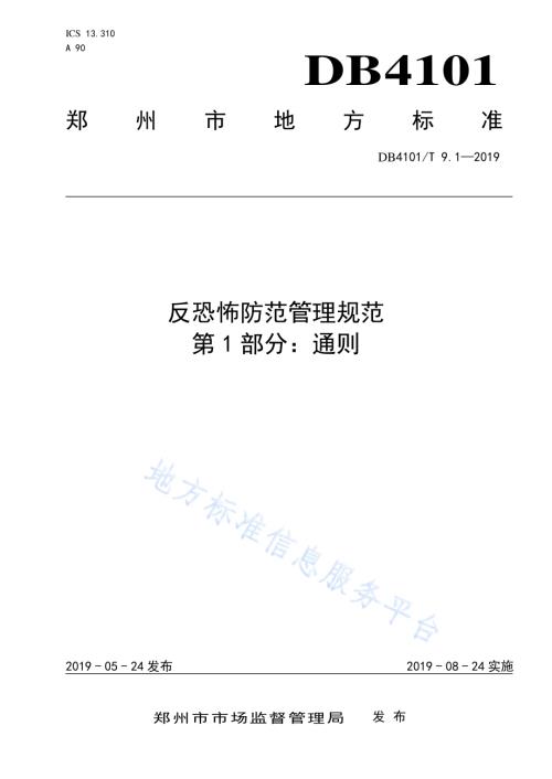 反恐怖防范管理规范 第1部分：通则DB4101／T 9.1-2019.pdf