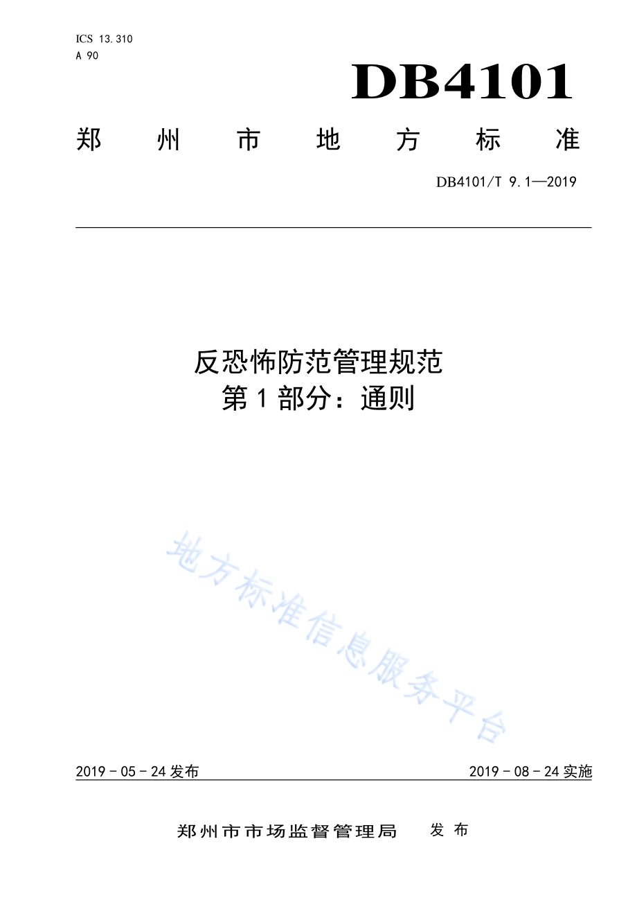 反恐怖防范管理规范 第1部分：通则DB4101／T 9.1-2019.pdf_第1页