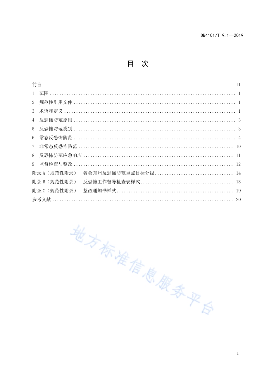 反恐怖防范管理规范 第1部分：通则DB4101／T 9.1-2019.pdf_第3页
