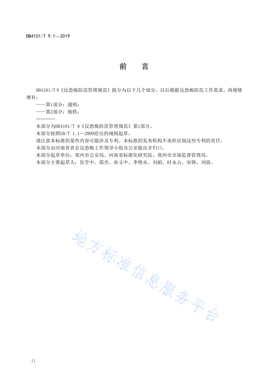 反恐怖防范管理规范 第1部分：通则DB4101／T 9.1-2019.pdf_第4页